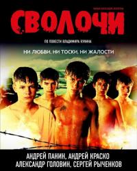 Сволочи (2006) смотреть онлайн